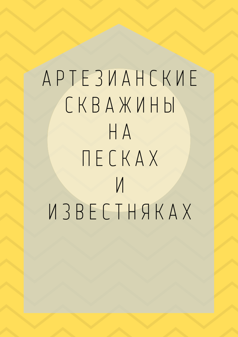 Артскважины на известняк и песок