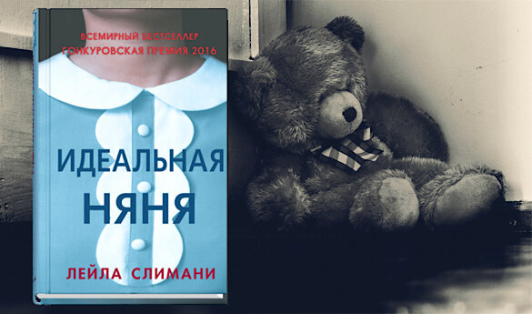 «Идеальная няня» ужасает не только тем, что роман написан на основе реальных событий. Страшнее, что в книге – как в жизни: нет ответов на поставленные Слимани вопросы.