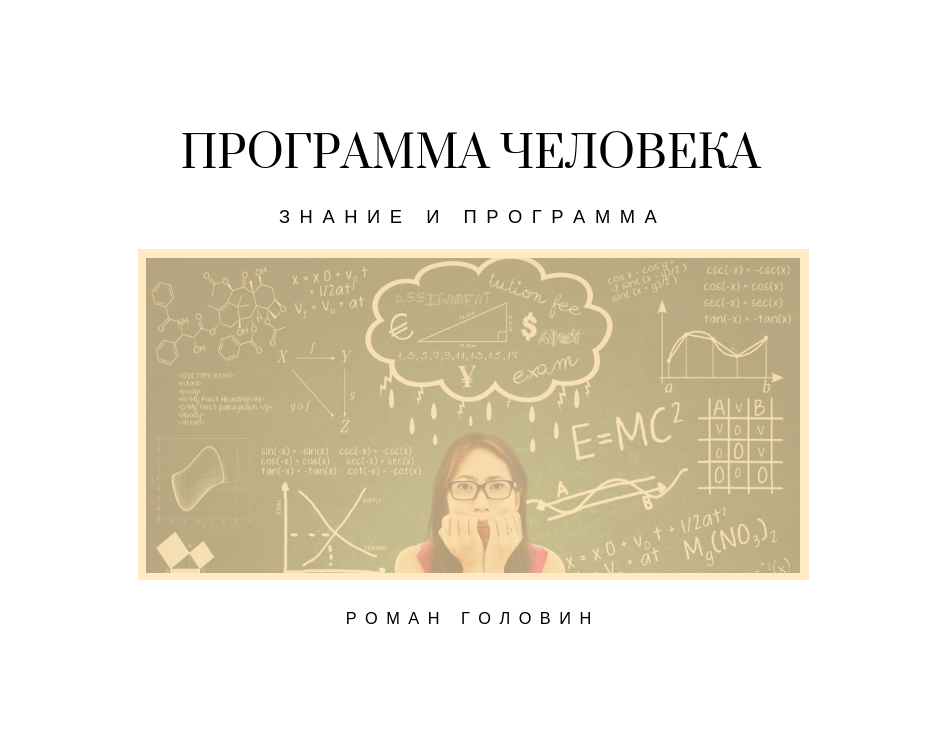Программа я человек. Человек программа. программа жизни человека. картинки програм как людей. софт люди.