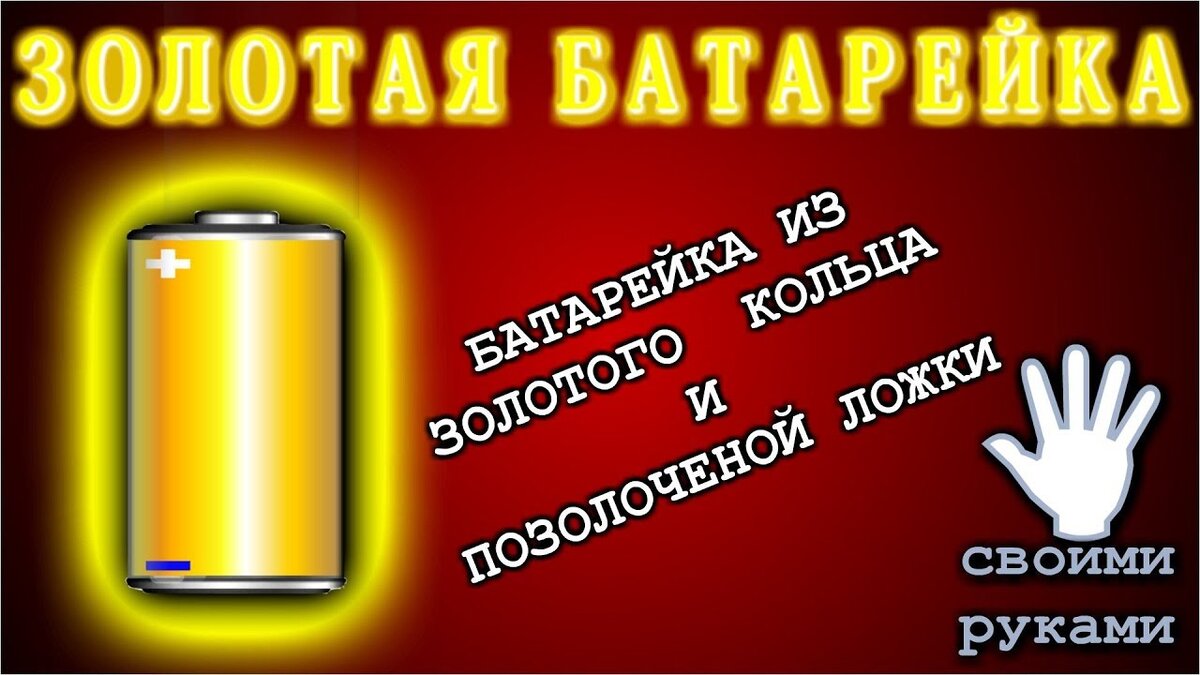 Как сделать батарейку в фортнайте. Батарейки золотые. Золотые батареи. Золотая батарейка Айзек. Природная батарейка из лимона.