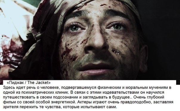 "Пиджак" /The Jacket - Ветеран войны в Персидском заливе Джек Старкс поправляется после ранения в голову. Он возвращается в родной штат Вермонт, но ранение дает о себе знать приступами амнезии. Когда Старкса обвиняют в убийстве полицейского, его направляют на психиатрическую экспертизу.