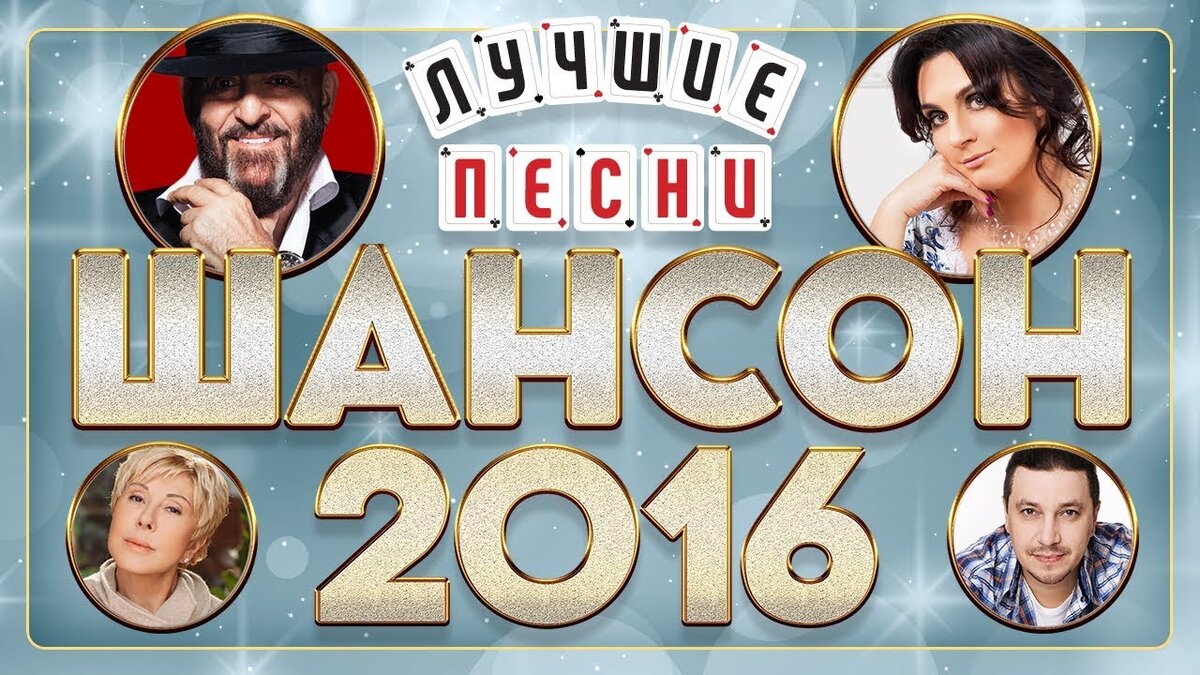 Музыка шансон видео. Шансон года 2016. Песни 2016 года русские. Лучшие песни 2016 года. Песни 2016 года популярные русские.