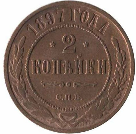 Обычная рядовая монета, с большим тиражом. 2 копейки 1897 года.