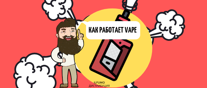 Как на самом деле работает вейп и электронная сигарета?