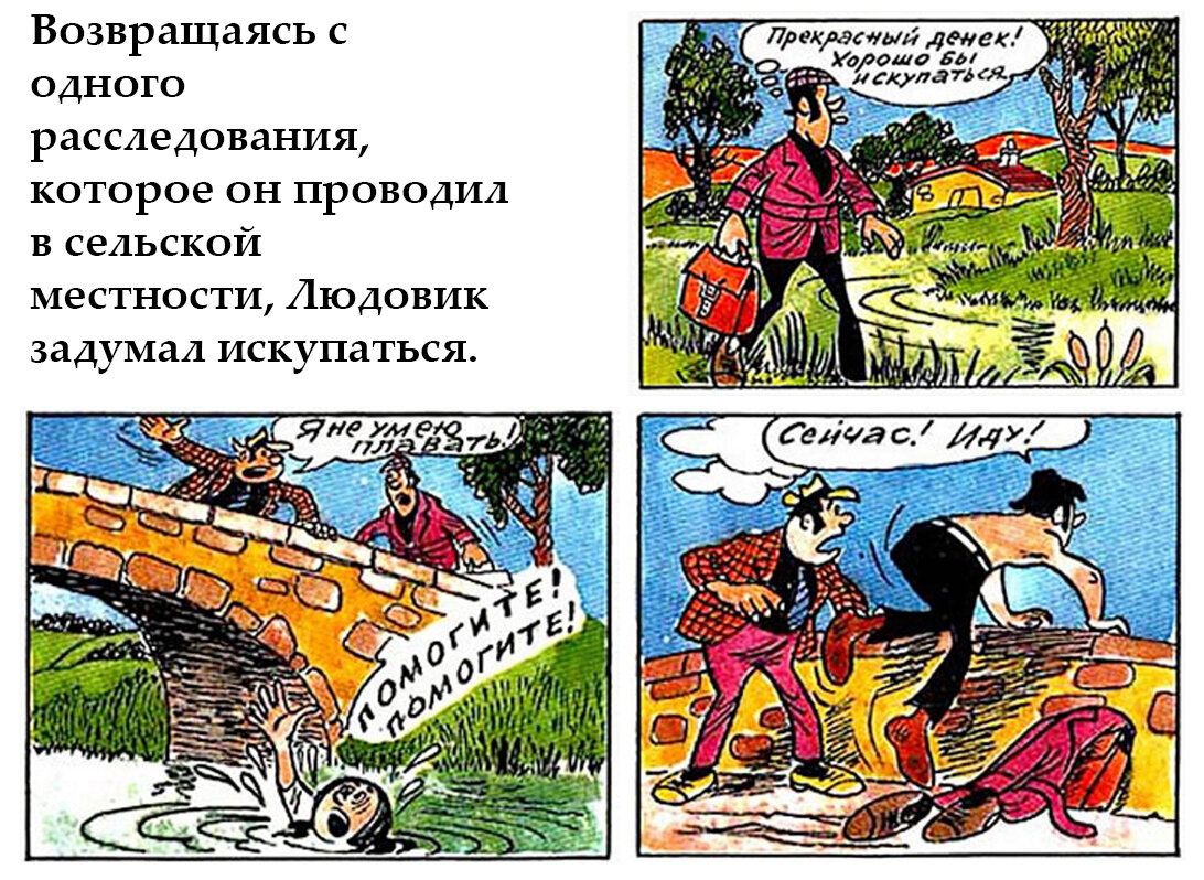     Но тут он услышал крики о помощи. На мосту метался зевака, не умеющий плавать. 
    Людовик быстро сбросил куртку и рубашку и прыгнул в реку.