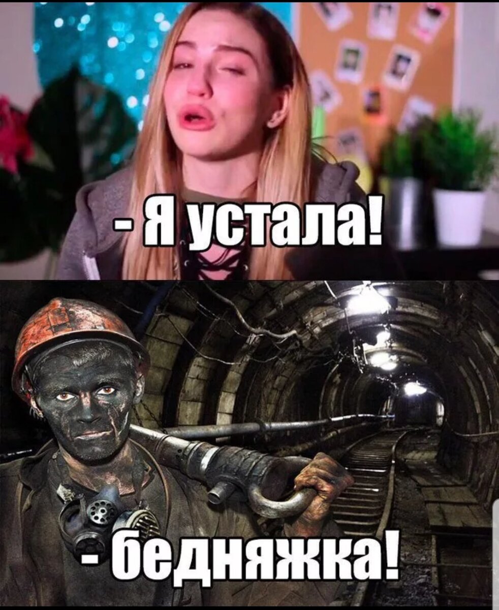 Усталь мем картинка