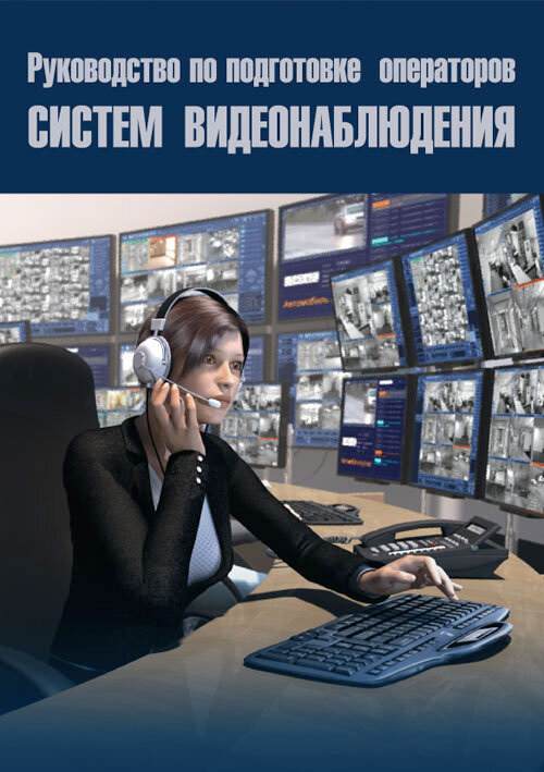Руководство по подготовке операторов систем видеонаблюдения
Формат: A5 (148x210 мм)	
Год издания: 2019