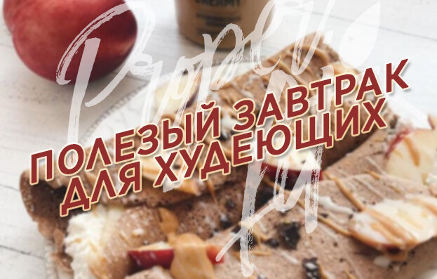 Блин, который поможет сбросить лишний вес. полезный рецептт для худеющих.