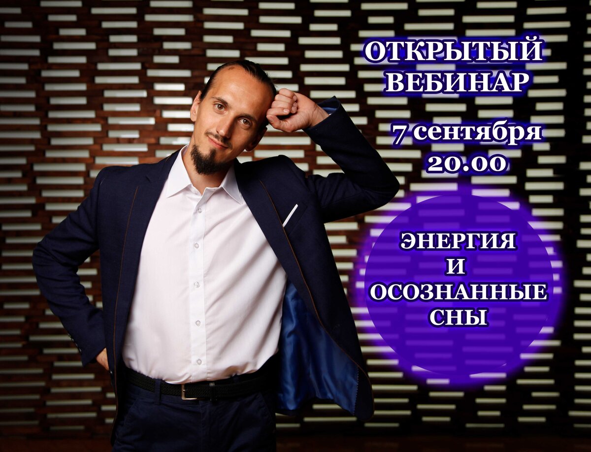 Дмитрий Булатов, сооснователь школы Осознанных Сновидений "ЭТО СОН"