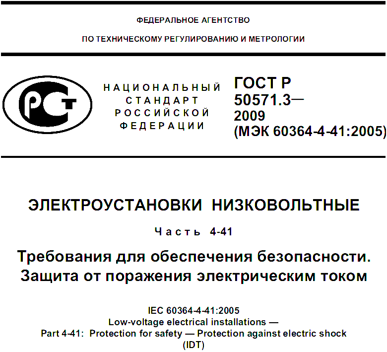 Обязательные госты. МЭК 60364. МЭК 60364-5-23. Стандарт IEC 60364-7-701(VDE 0100 часть 701). МЭК 60364-4-41 (раздел 413 инструкция.