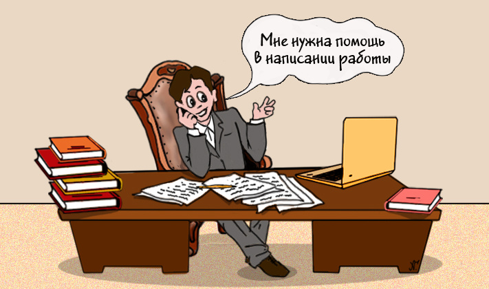 Источник: http://allpravda.info/napisanie-diplomov-na-zakaz-k-komu-obratitsya-za-pomoschyu-47705.html.