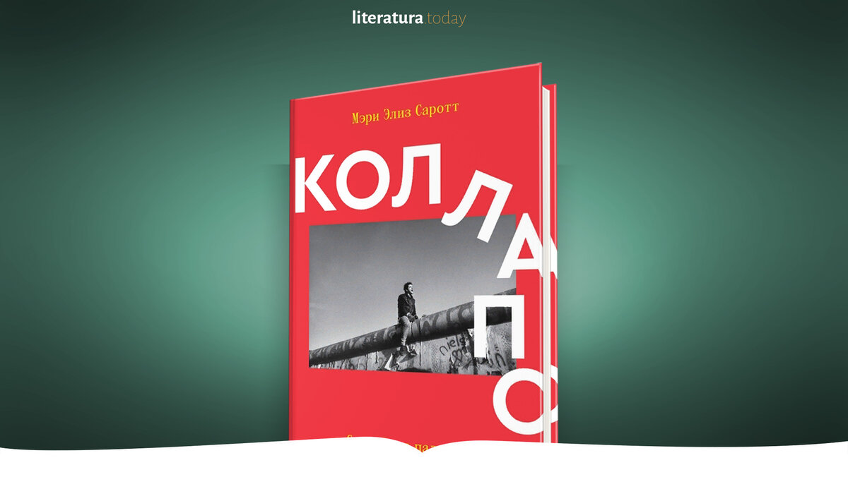 Коллапс. Случайное падение Берлинской стены» Мэри Элиз Саротт