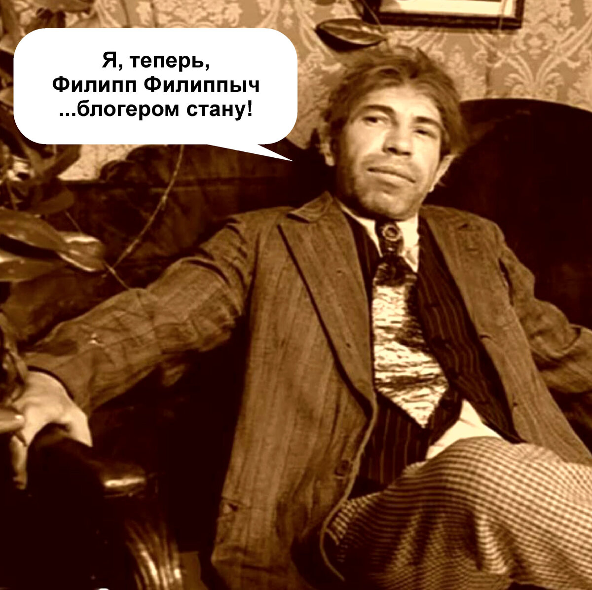 -я, теперь, Филипп Филиппыч... блогером стану ©кадр из к/ф Собачье сердце