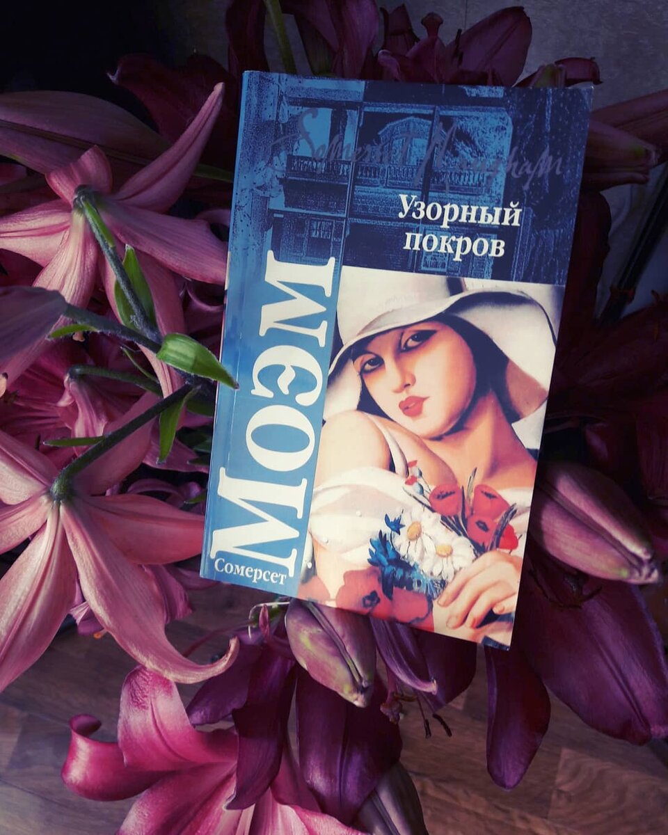 Узорный покров уильям сомерсет моэм книга. Моэм Сомерсет "узорный Покров". Моэм Разрисованная вуаль. Узорный Покров книга.