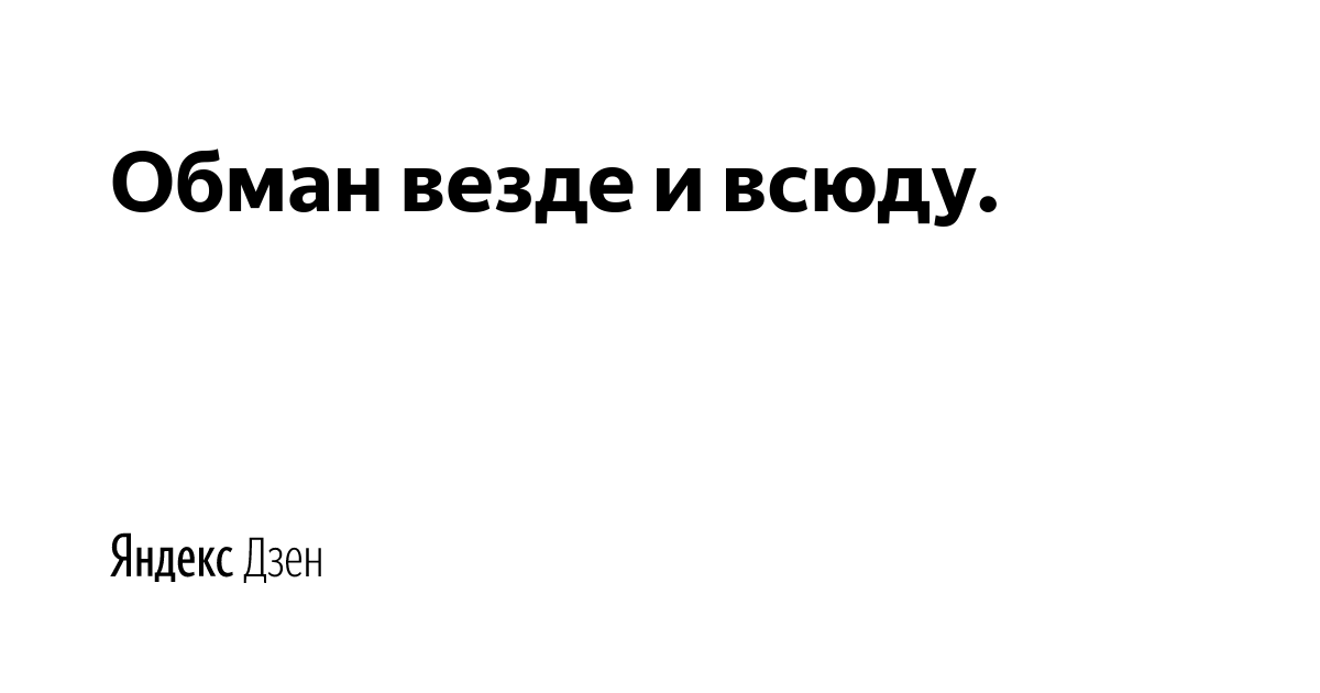 став раскрыть обман. обложка для книги обман. автору обман. автору обман. нет обману.
