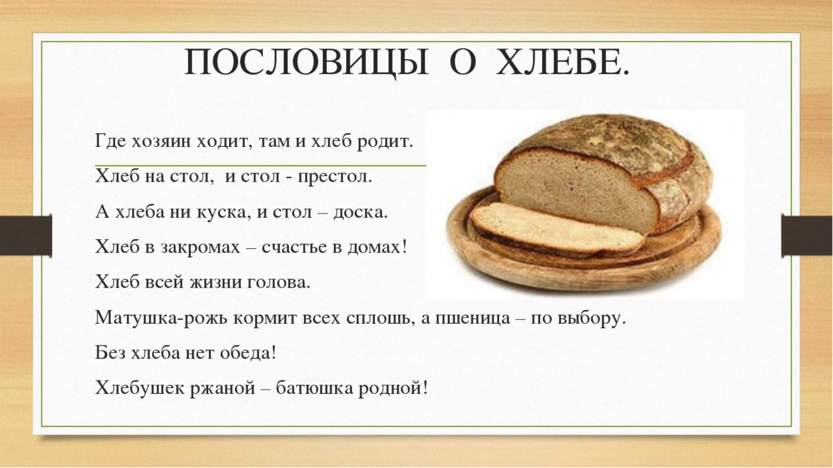 Пословица слову хлеб