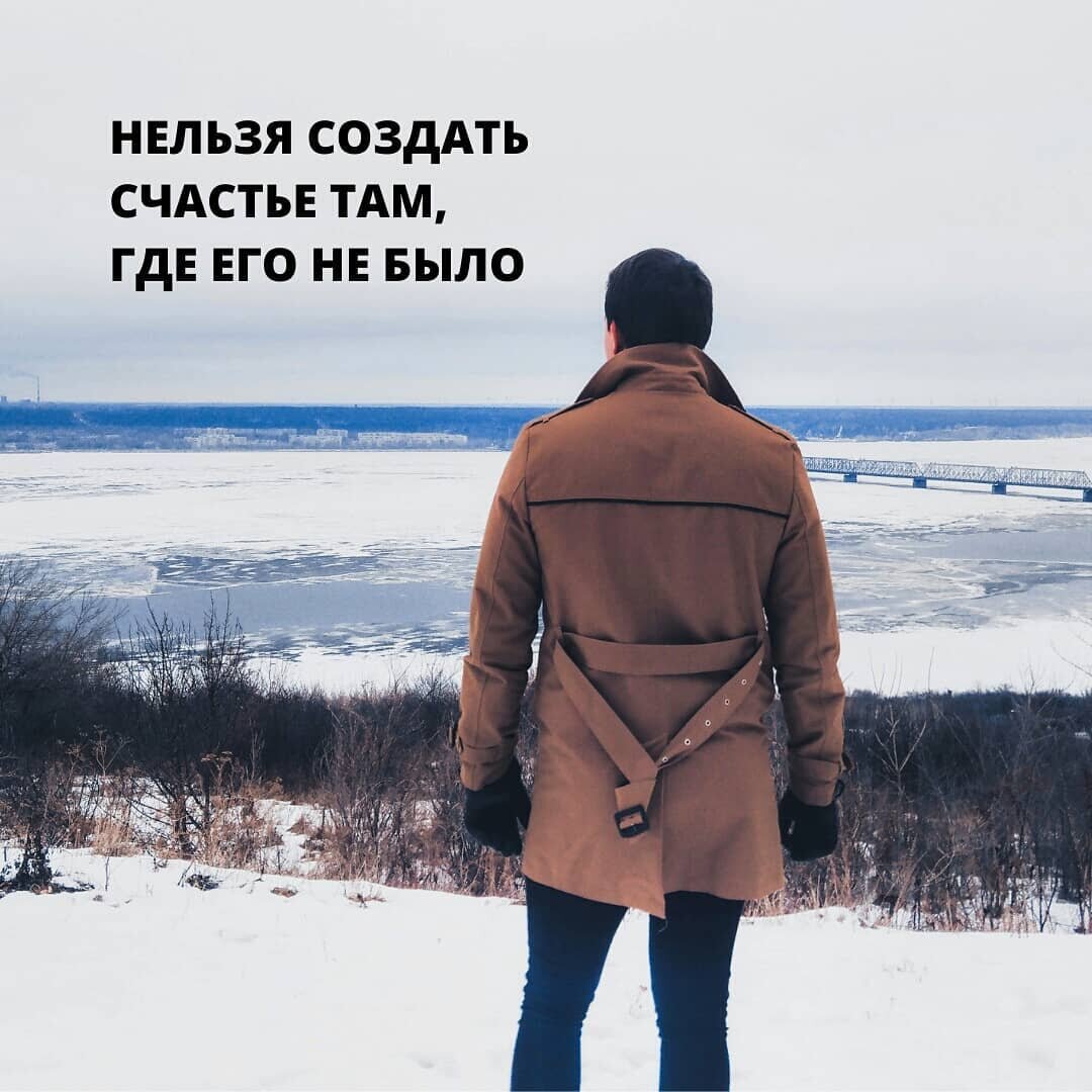 Счастье там. Счастье там где. Счастье там где ты его не ждешь. Счастье не там.