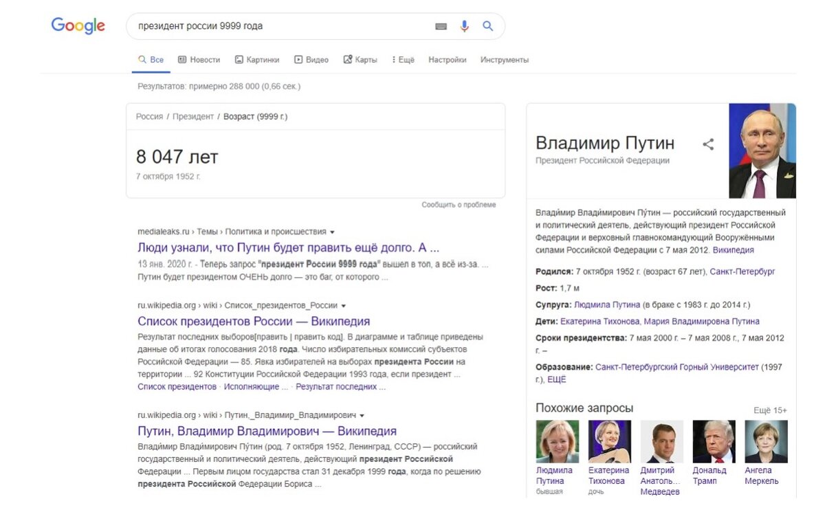 Пользователи соцсетей случайно узнали от Google о будущем президента России и испугались не на шутку. Из-за нелепого бага всё выглядит так, будто Путин будет править страной дольше, чем кто-либо ожидал. Ну, или алгоритмы поиска подозревают насчёт Владимира Владимировича что-то, что простым смертным знать не положено.

К слову сказать, так показывает всех глав государств.