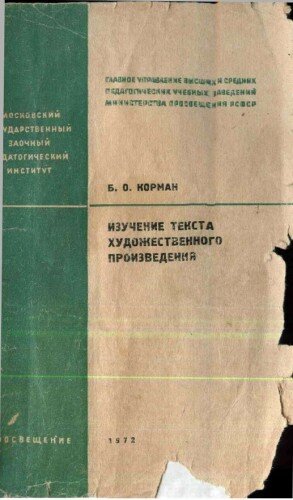 Корман изучение текста художественного произведения. Корман б о. борис осипович корман. изучение текста художественного произведения. избранные труды по теории и истории литературы корман.