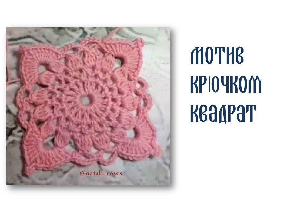 Ажурный мотив квадрат крючком Фото автора
