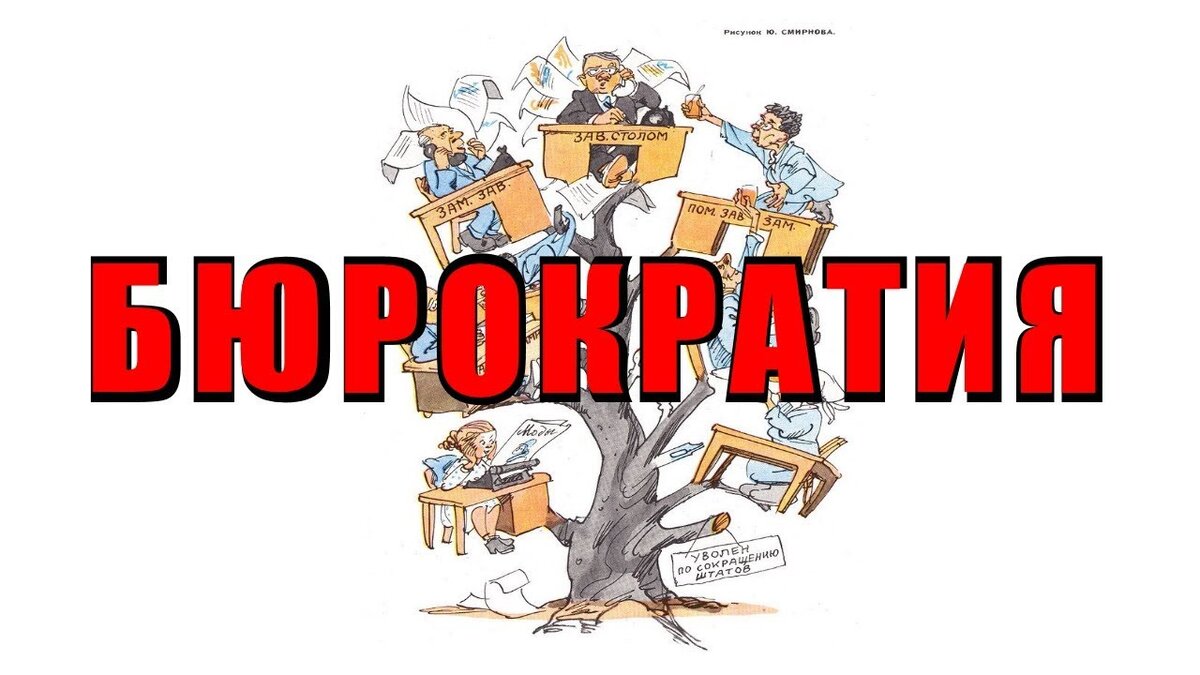 Бюрократ и люди