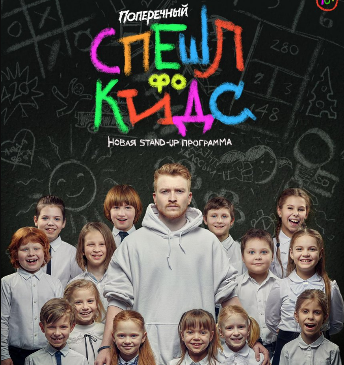 Постер stand-up тура Поперечного.