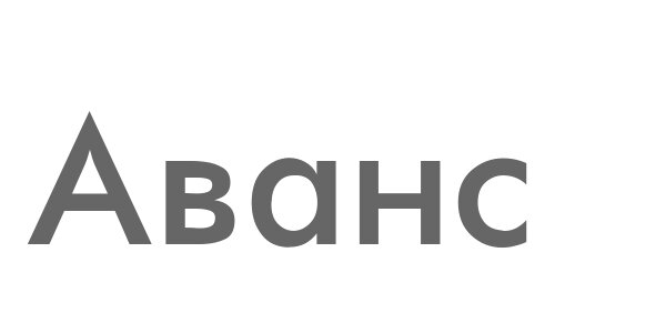 Где аванс картинки