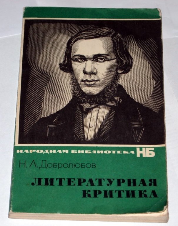 Все мы ныне твердо знаем, что культурное развитие человека начинается в самом глубоком пласте народной жизни. Этот тезис в свое время закладывал именно Добролюбов. И он делал все для того, чтобы доказать право простого народа, «слоев демоса и плебса», на свой природный язык, на свою культуру, на своих писателей и учителей, художников и музыкантов.
