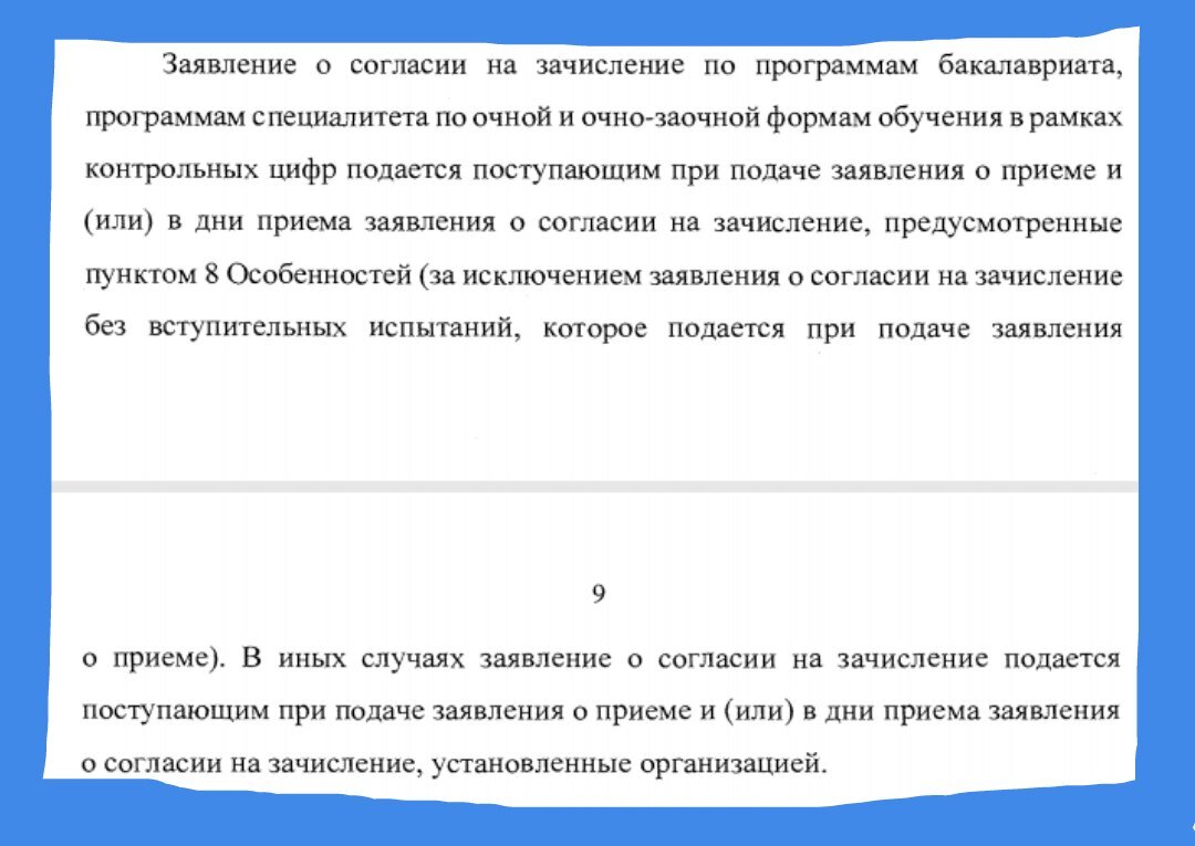 Разрешение подавать. Согласие на зачисление. Заявление о согласии на зачисление. Заполнение согласия на зачисление в вуз. Согласие на зачисление в вуз что это.