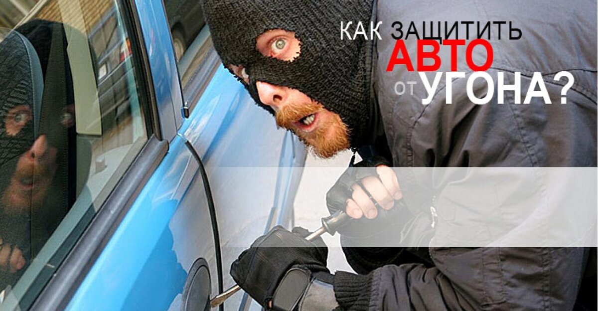 Угон статья. Защитите свой автомобиль. Защита от угона. Автомобильные угон защиты. Автомобиль защита от автоугона