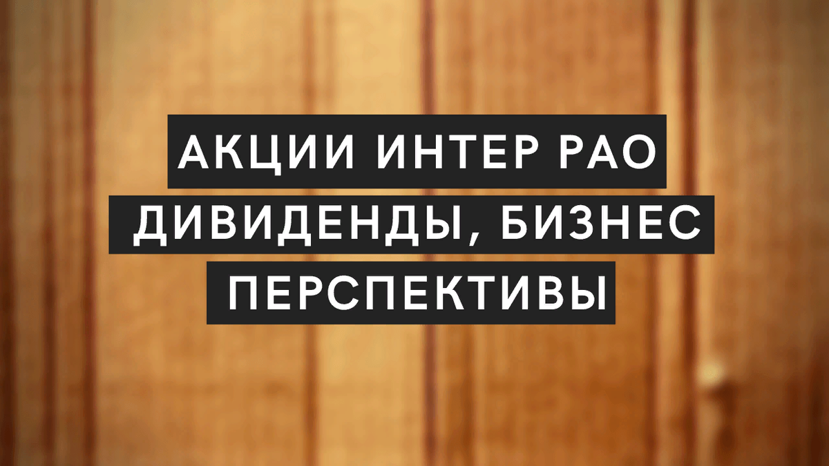 https://hakon-invest.ru/akcii-inter-rao-irao-stoit-li-pokupat-dividendy-sut-biznesa-i-perspektivy/