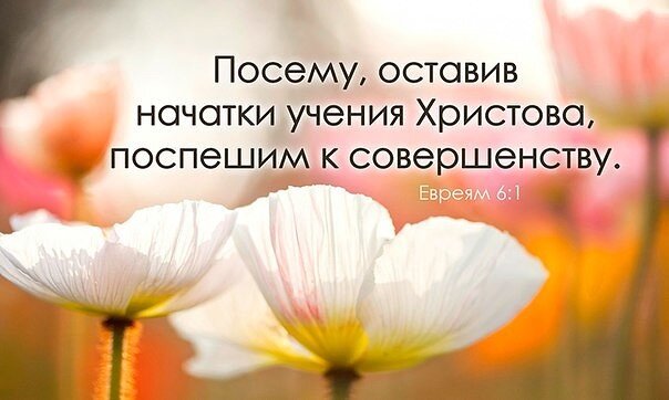 Послание к Евреям 6:1