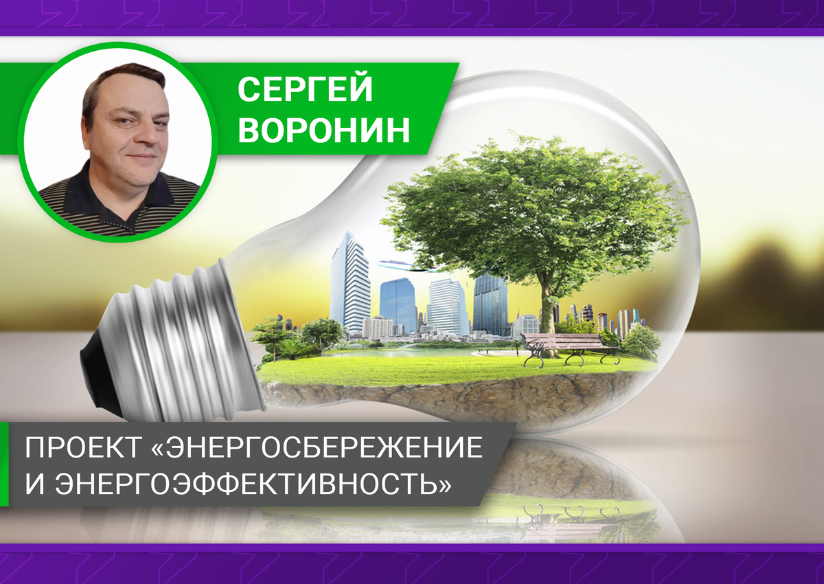 Энергосбережение и энергоэффективность проект