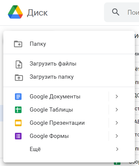 Google диск