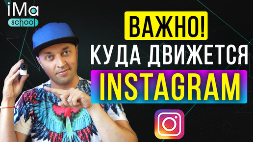 Как развивается instagram? Тренды инстаграм. Какие тренды в instagram 2021 будут?