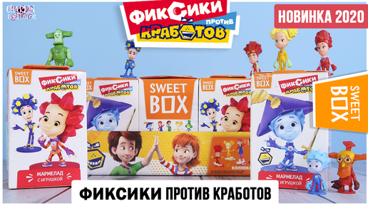 Фиксики в Sweet Box | 🔩Фиксики против Кработов от Свит Бокс