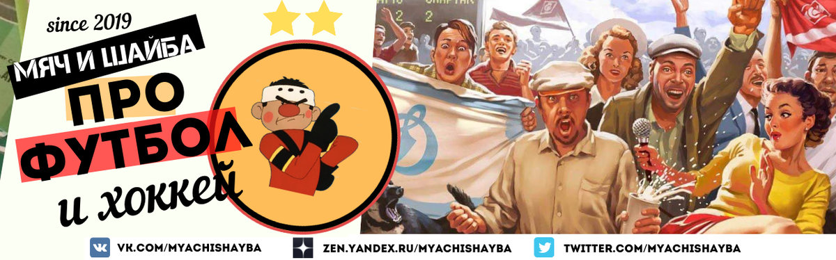 Мяч и Шайба