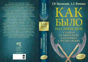 Обложка книги. Взято из официального сайта по Новой Хронологии chronologia.org