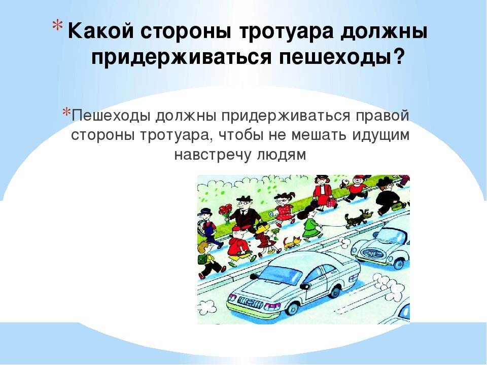 В какую сторону идет. По какой стороне тротуара должны идти пешеходы. Какой стороны должен придерживаться пешеход на тротуаре. Идя по тротуару, пешеход должен придерживаться…?. Какой стороны должен придерживаться пешеход идя по тротуару.