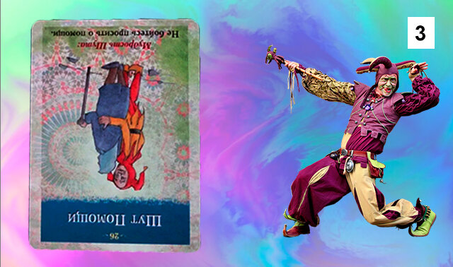 Перевернутая карта Шут Помощи 

"Примите участие в помощи тем, кому меньше повезло в этой жизни. Ведь никогда не знаешь, когда тебе самому потребуется рука помощи." 
(Пинк) 

Даете ли вы другим возможность помочь вам или только мешаете этому, не желая взвалить свои проблемы на чужие плечи? Учтите - Бог помогает тем, кто сам помогает себе, поэтому не  отказывайтесь от помощи, если вам ее предлагают искренне. 