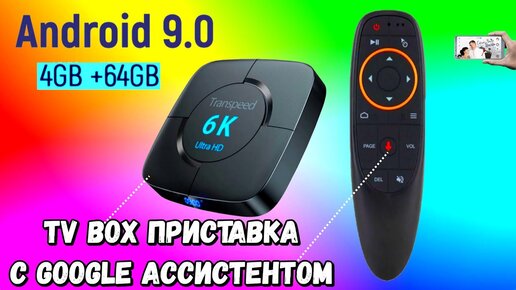 📺 TV BOX ПРИСТАВКА TRANSPEED 6K (T98) | 4/64 с Голосовым Помощником