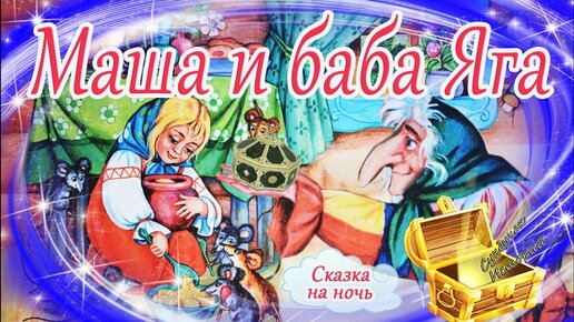 Сказка на ночь сундучок историй