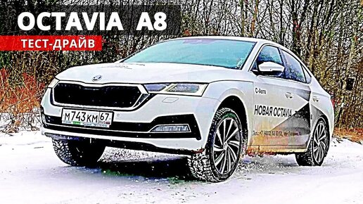 Чем новая ШКОДА ОКТАВИЯ А8 уступает А7 и УХОДИТ в D класс Skoda Octavia 2020