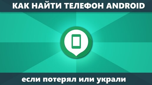 Как найти телефон Android и Samsung потерянный или украденный