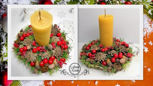 DIY🎄НОВОГОДНИЙ ПОДСВЕЧНИК из природных материалов своими руками🎄Свеча из натуральной вощины🎄