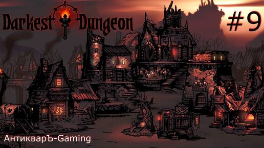 Darkest Dungeon. Прохождение. Серия 9. Пример технического похода