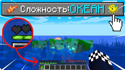 🐬МАЙНКРАФТ НА СЛОЖНОСТИ ОКЕАН 100% ТРОЛЛИНГ ЛОВУШКА MINECRAFT ВЫЖИВАНИЕ НУБА В ОКЕАНЕ ВОДНЫЙ МИР