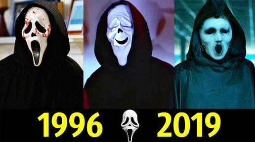 😱 Крик - Эволюция (1996 - 2019) ! Все Появления Лица Призрака 👻!