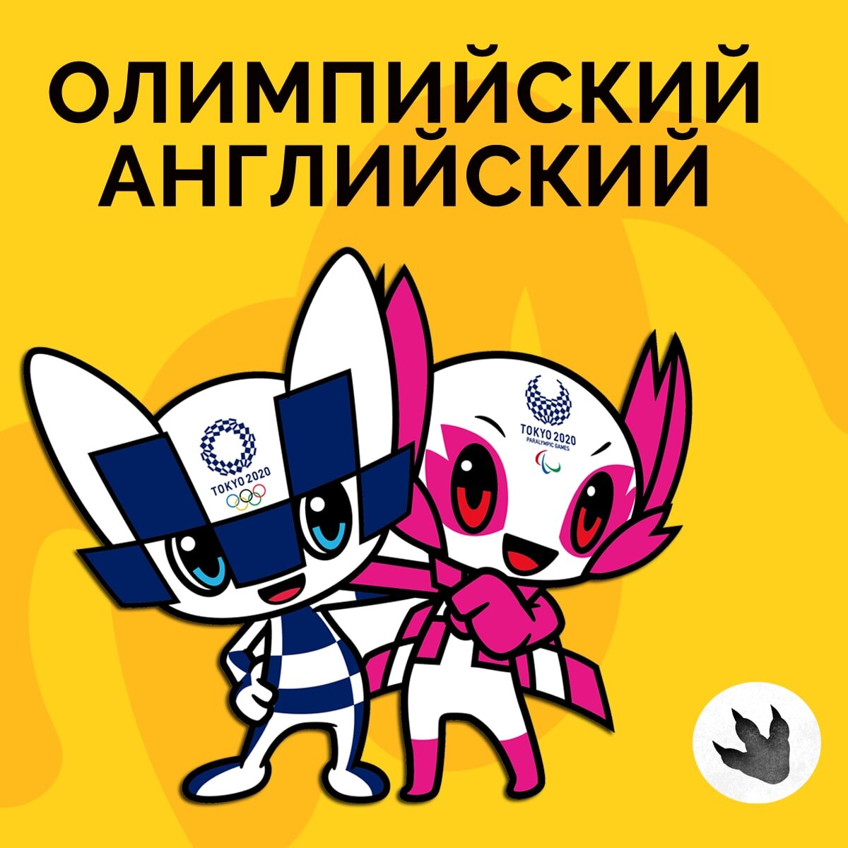 Английский сегодняшнего дня. Поговорим обо всех интересных фактах Олимпийских составляющих.