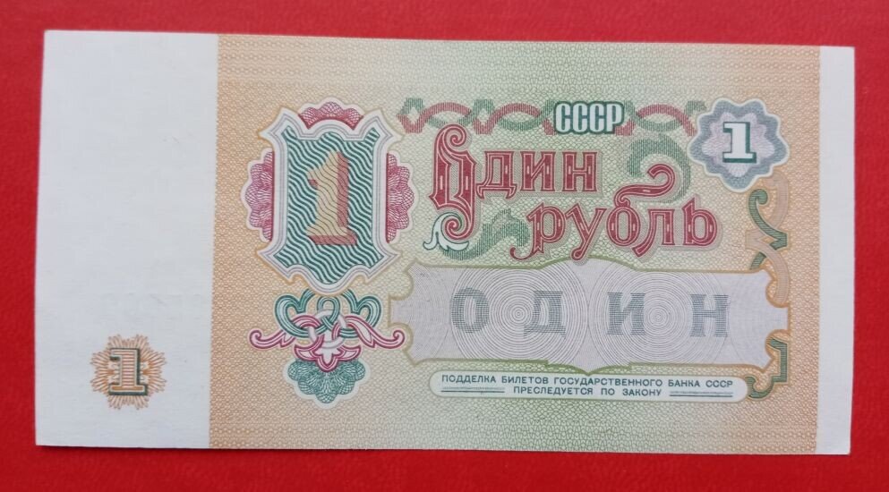 Последняя банкнота СССР  номиналом 1 рубль 1991 года.